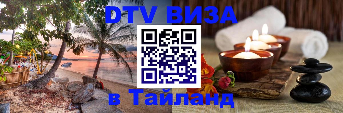DTV Visa Thailand — прайс и условия, виза без дополнительных документов - 04.10.2025 