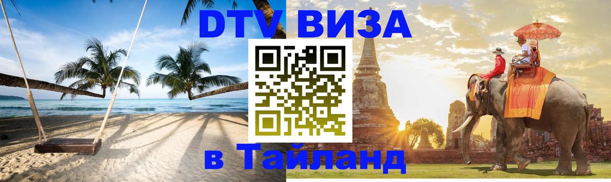 DTV Visa Thailand — прайс и условия, виза без дополнительных документов - 19.11.2025 