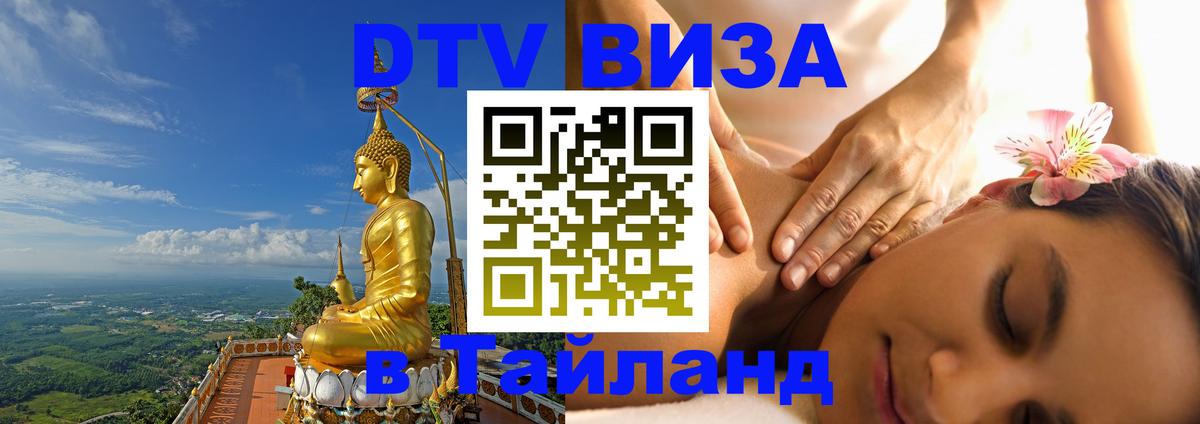 ДТВ VISA Тайланд для фрилансеров 