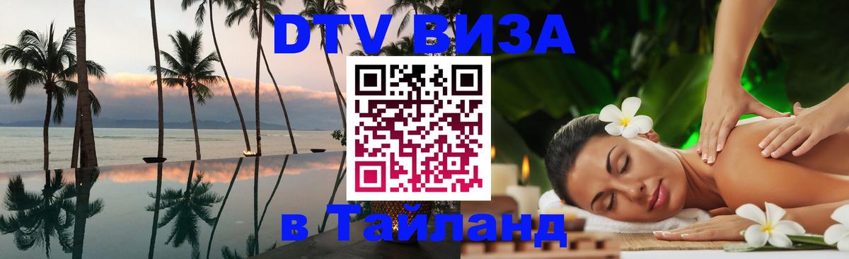 Виза ДТВ на 5 лет в Тайланд 